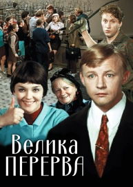 Велика перерва