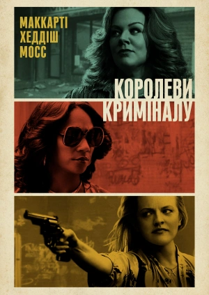 Королеви криміналу