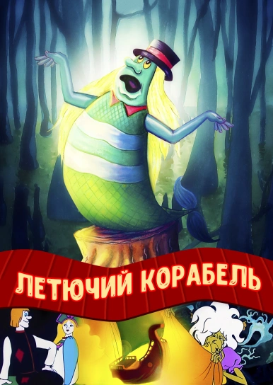 Летючий корабель