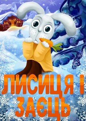 Лисиця і Заєць