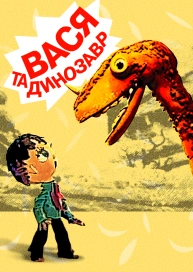 Вася та динозавр