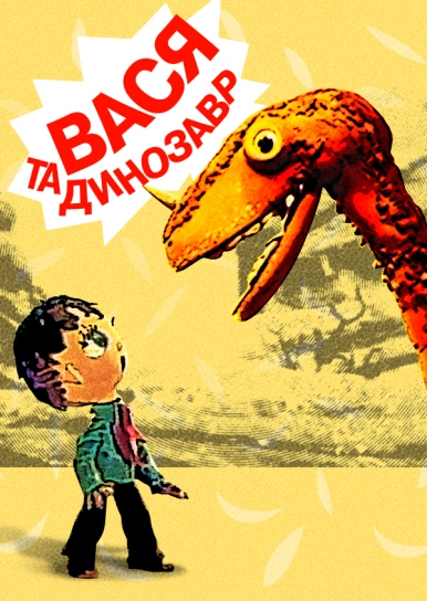 Вася та динозавр