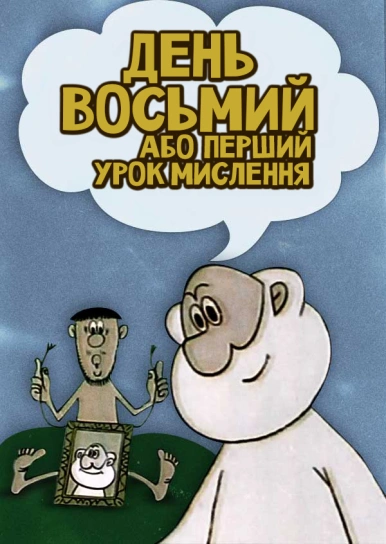 День восьмий або перший урок мислення