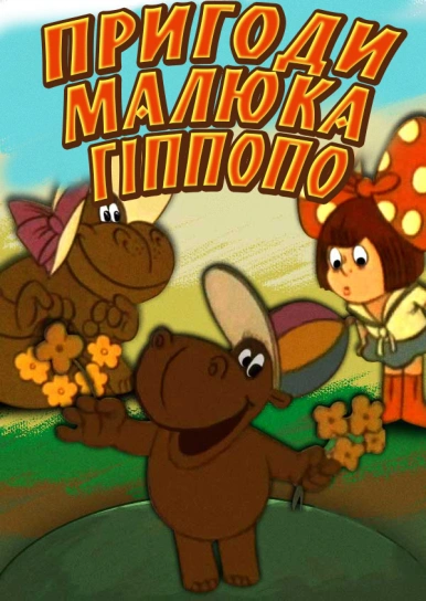 Пригоди малюка Гіппопо