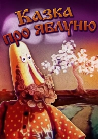 Казка про яблуню