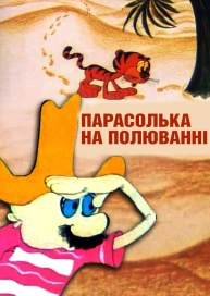 Парасолька на полюванні