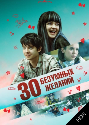 30 безумных желаний UHD HDR