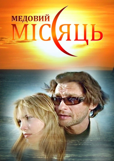 Медовий місяць