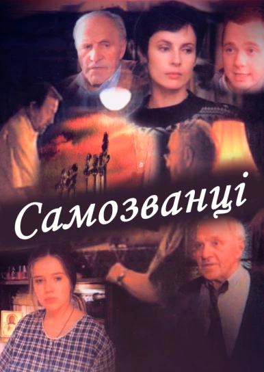 Самозванці