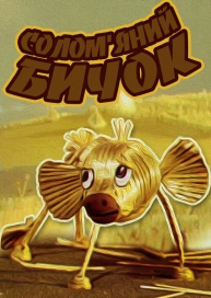 Солом'яний бичок