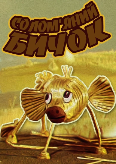 Солом'яний бичок