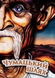 Чумацький шлях