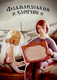 Фламандський хлопчик