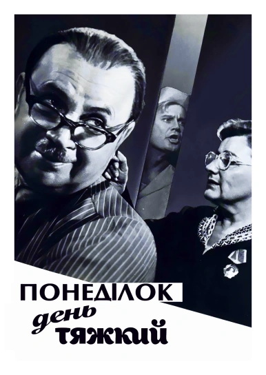 Понеділок – день тяжкий