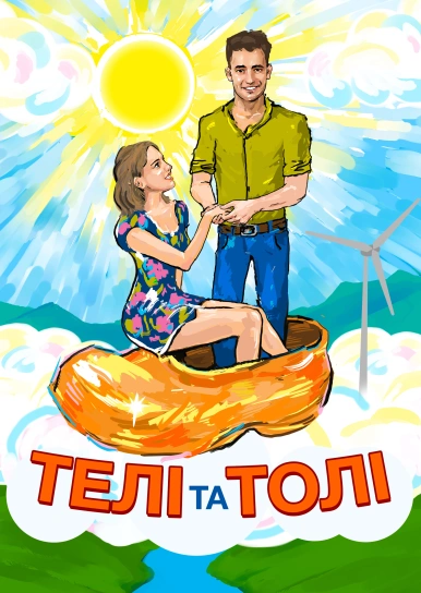 Телі і Толі