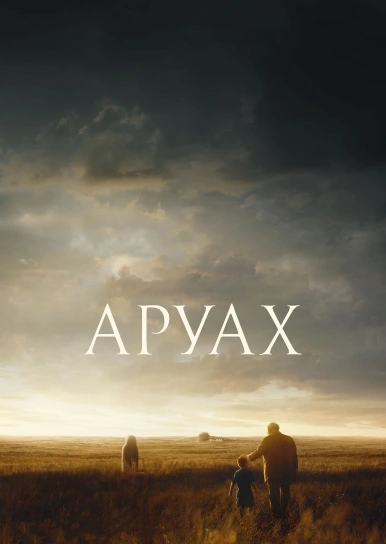 Аруах