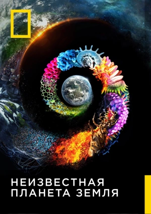 Неизвестная планета Земля