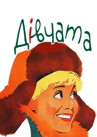 Дівчата