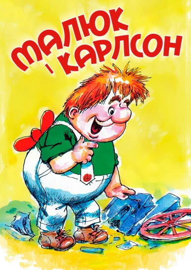 Малюк і Карлсон