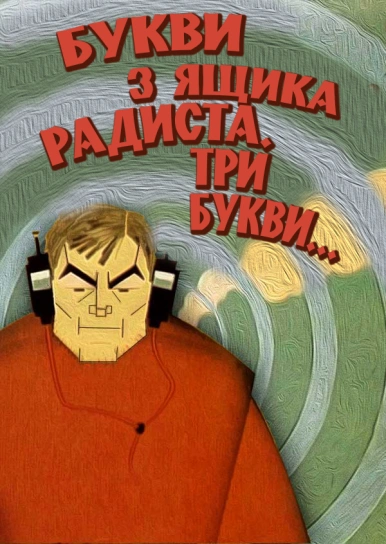 Букви з ящика радиста. Три букви...