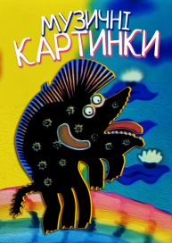 Музичні картинки