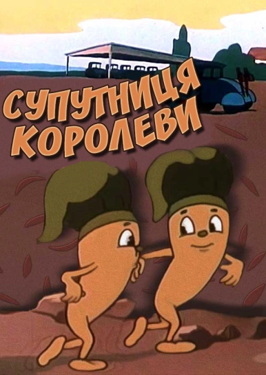 Супутниця королеви