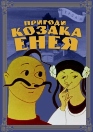 Пригоди козака Енея