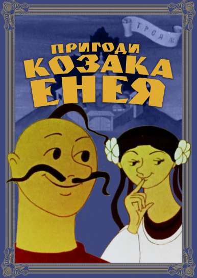 Пригоди козака Енея
