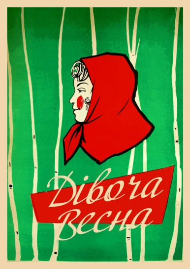 Дівоча весна