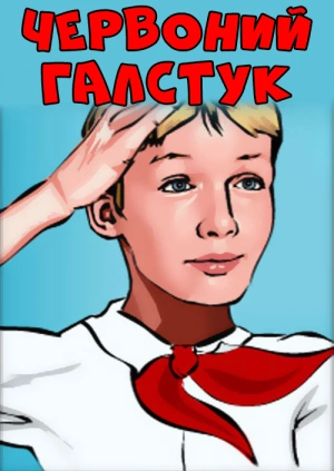 Червоний галстук