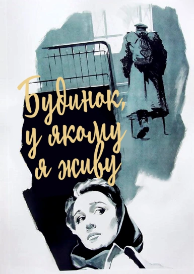 Будинок, у якому я живу