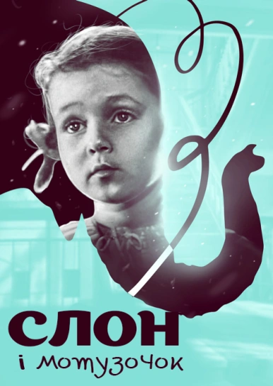 Слон і мотузочок