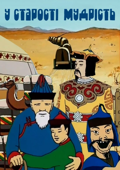 У старості – мудрість