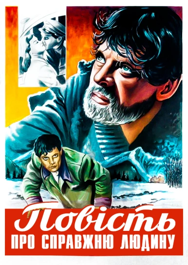 Повість про справжню людину