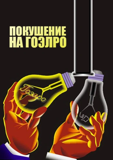 Покушение на ГОЭЛРО