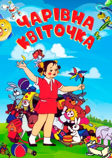 Чарівна квіточка