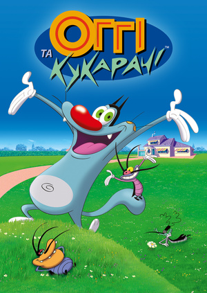 Серіал "Оггі та кукарачі" ("Oggy and the Cockroaches") Оггі та кукарачі ...