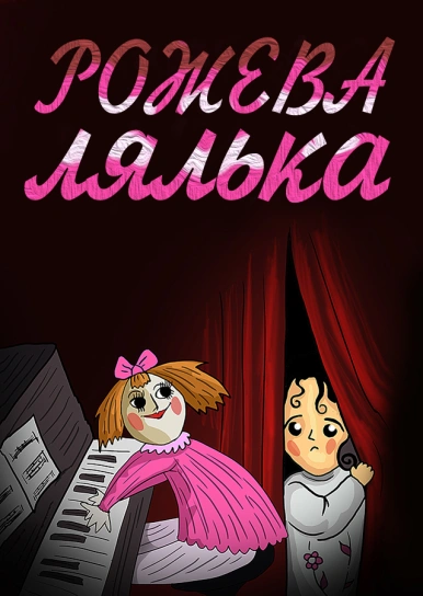 Рожева лялька