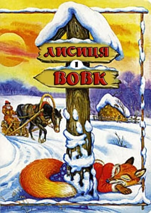 Лисиця і Вовк