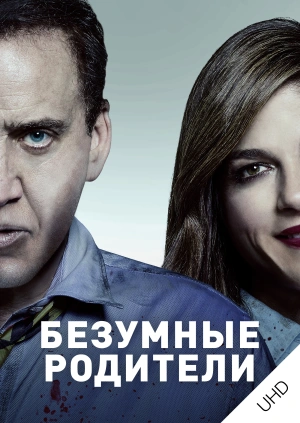 Безумные родители UHD