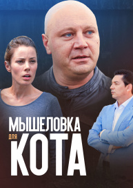 Мышеловка для кота