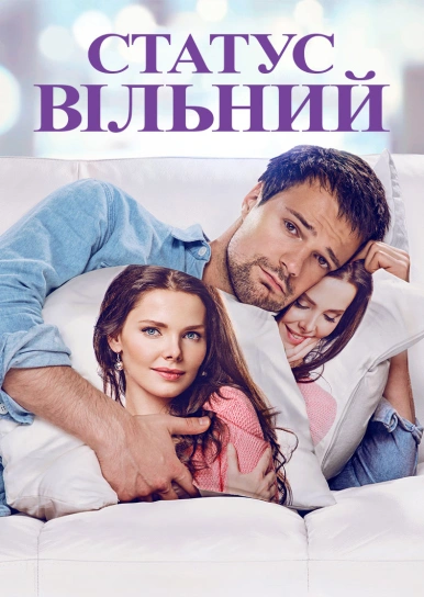 Статус: Вільний