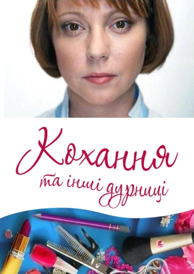 Кохання та інші дурниці