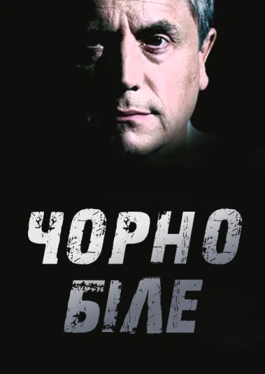 Чорно-біле