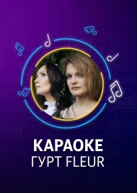 Група Fleur - караоке