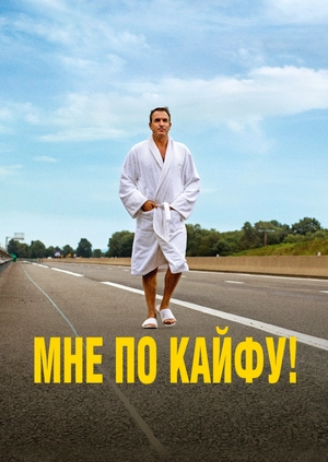 Мне по кайфу