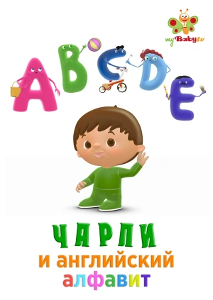 Чарли и английский алфавит