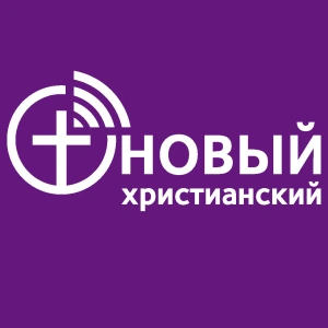 Новый Христианский