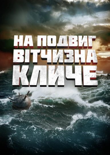 На подвиг вітчизна кличе