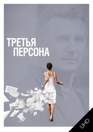 Третья персона UHD